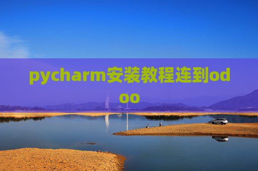 pycharm安装教程连到odoo pycharm安装教程连到odoo